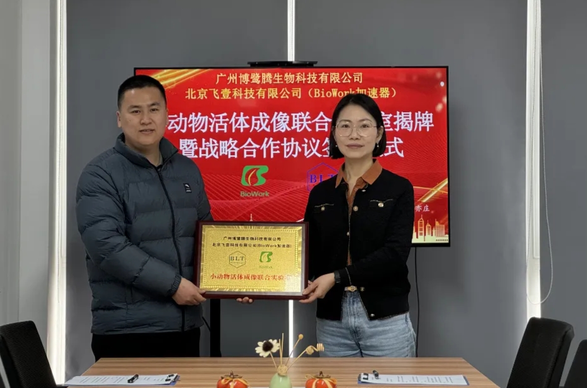 博鷺騰與BioWork小動物活體成像聯(lián)合實驗室正式揭牌 博鷺騰與BioWork小動物活體成像聯(lián)合實驗室正式揭牌
