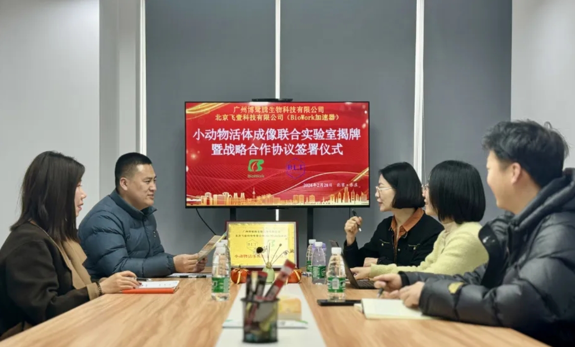 博鷺騰與BioWork小動物活體成像聯(lián)合實驗室正式揭牌 博鷺騰與BioWork小動物活體成像聯(lián)合實驗室正式揭牌