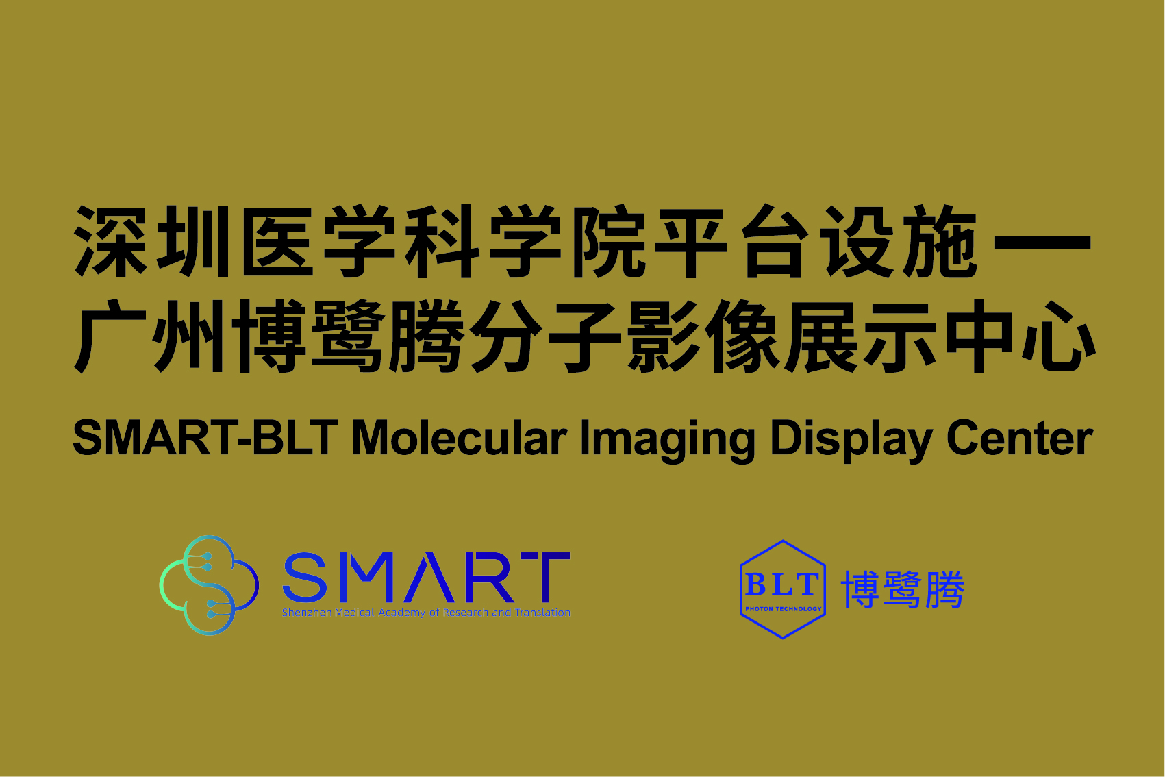 深圳醫(yī)學(xué)科學(xué)院平臺(tái)設(shè)施——廣州博鷺騰分子影像展示中心 深圳醫(yī)學(xué)科學(xué)院平臺(tái)設(shè)施——廣州博鷺騰分子影像展示中心