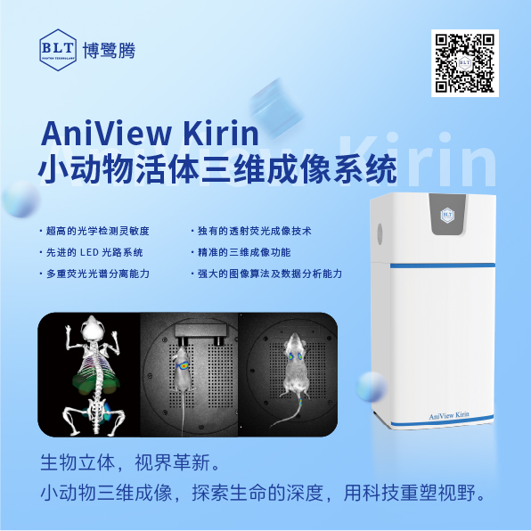 博鷺騰AniView Kirin小動(dòng)物活體三維成像系統(tǒng) 博鷺騰AniView Kirin小動(dòng)物活體三維成像系統(tǒng)